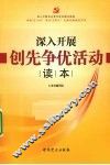 深入开展创先争优活动读本 封面