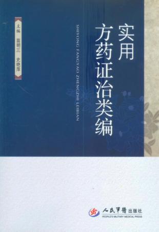 实用方药证治病类编 封面