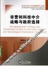 非营利科技中介战略与政府选择 封面