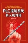 PLC控制系统和人机对话 封面