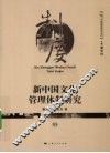 新中国文化管理体制研究 封面