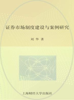 证券市场制度建设与案例研究 封面