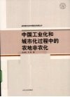 中国工业化和城市化过程中的农地非农化 封面