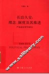 长治久安  理念、制度及其推进 封面