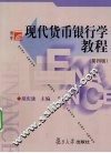 现代货币银行学教程 封面