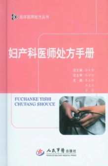 妇产科医师处方手册 封面