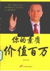 你的素质价值百万 封面