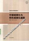 中国城镇化与特色城镇化道路 封面
