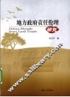 地方政府责任伦理研究 封面