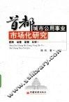 首都城市公用事业市场化研究  趋势·运营·监管·比较 封面