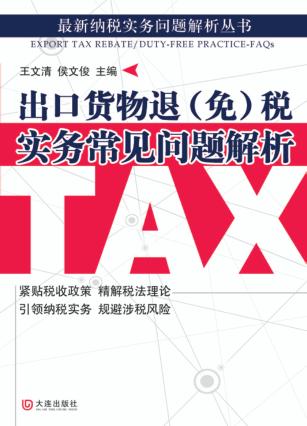 出口货物退  免税实务常见问题解析 封面