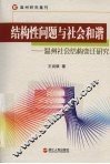 结构性问题与社会和谐 封面