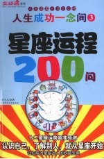 星座运程200问 封面