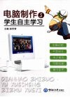 电脑制作与学生自主学习 封面