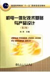 机电一体化技术基础与产品设计  第2版 封面
