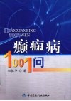 癫痫病1001问 封面