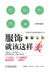 服饰就该这样卖 封面