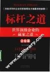 标杆之道  企业篇  世界顶级企业的赢家之道 封面