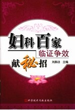 妇科百家临证争效献秘招 封面