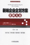 新编企业企划方案实例大全 封面