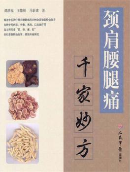 颈肩腰腿痛  千家妙方 封面
