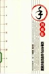 手到病除  药摩法治疗软组织损伤图解 封面