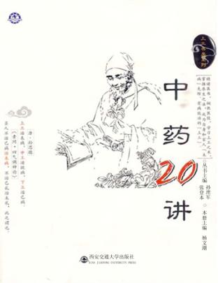 中药20讲 电子书封面