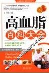 高血脂百科大全 封面