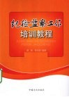 纪检监察工作培训教程 封面