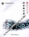 社会能计算吗 封面