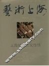 艺术上海  上海城市文化性格 封面