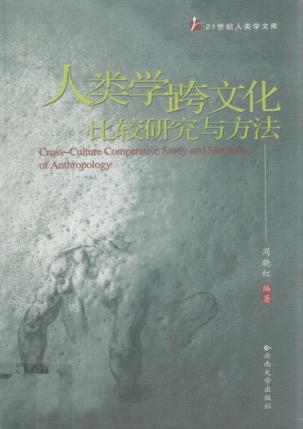 人类学跨文化比较研究与方法 封面