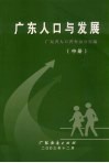广东人口与发展  中 封面
