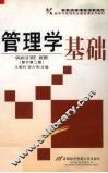 管理学基础 封面