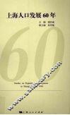 上海人口发展60年 封面