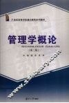 管理学概论 封面