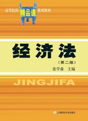 经济法 封面