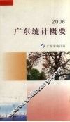 2006广东统计概要 封面