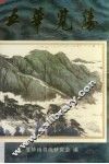 五华览胜 封面