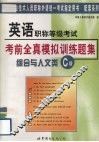 英语职称等级考试考前全真模拟训练题集  综合与人文类C级 封面