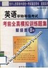 英语职称等级考试考前全真模拟训练题集  财经类B级 封面