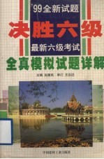 最新六级考试全真模拟试题详解 封面
