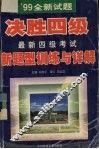 ’99全新试题决胜四级最新四级考试新题型训练与详解 封面
