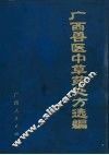 广西兽医中草药处方选编 封面