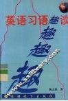 英语习语趣谈 封面