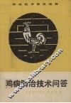 鸡病防治技术问答 封面