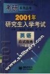 2001年研究生入学考试英语应试指南  40套题 封面
