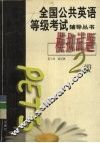 全国公共英语等级考试辅导丛书  模拟试题  二级 封面