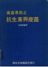 禽畜专用之抗生素与疫苗 封面