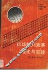 排球裁判竞赛理论与实践 封面
